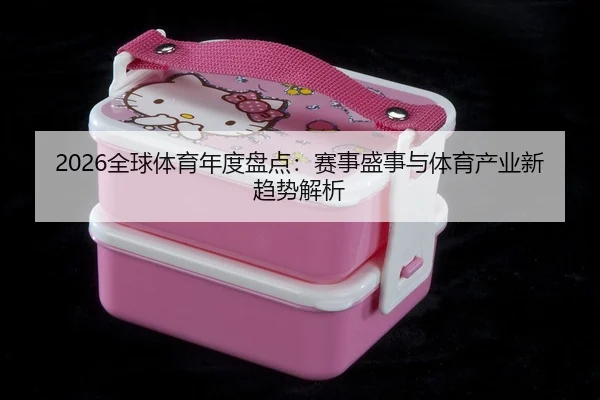 quan-qiu-ti-yu-nian-du-pan-dian-sai-shi-sheng-shi-yu-ti-yu-chan-ye-xin-qu-shi-jie-xi-2-420.jpg