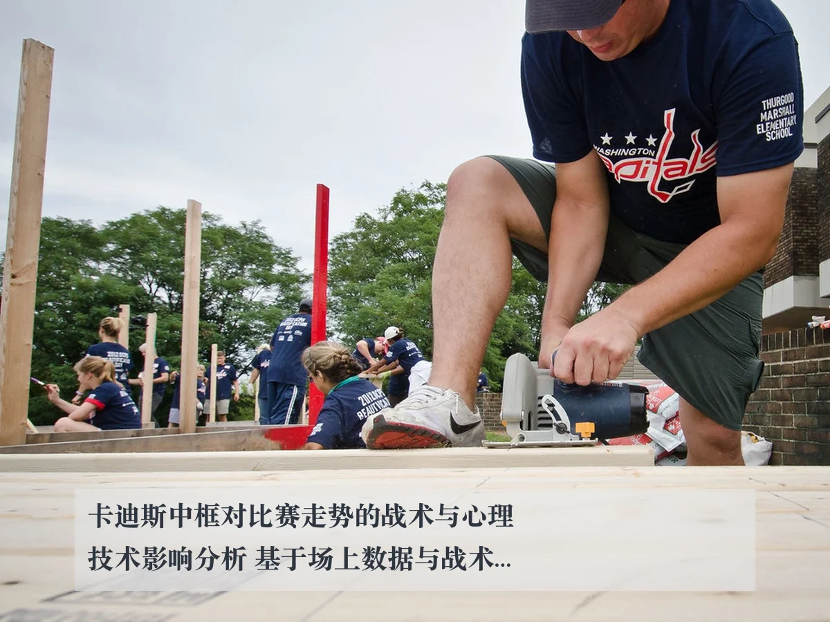 卡迪斯中框对比赛走势的战术与心理技术影响分析 基于场上数据与战术细节